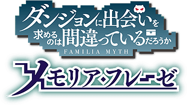 danmachi公式Site
