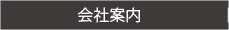 会社案内