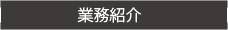 業務紹介