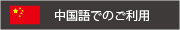 中国語でのご利用