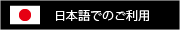 日本語でのご利用